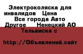 Электроколяска для инвалидов › Цена ­ 68 950 - Все города Авто » Другое   . Ненецкий АО,Тельвиска с.